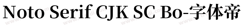 Noto Serif CJK SC Bo字体转换